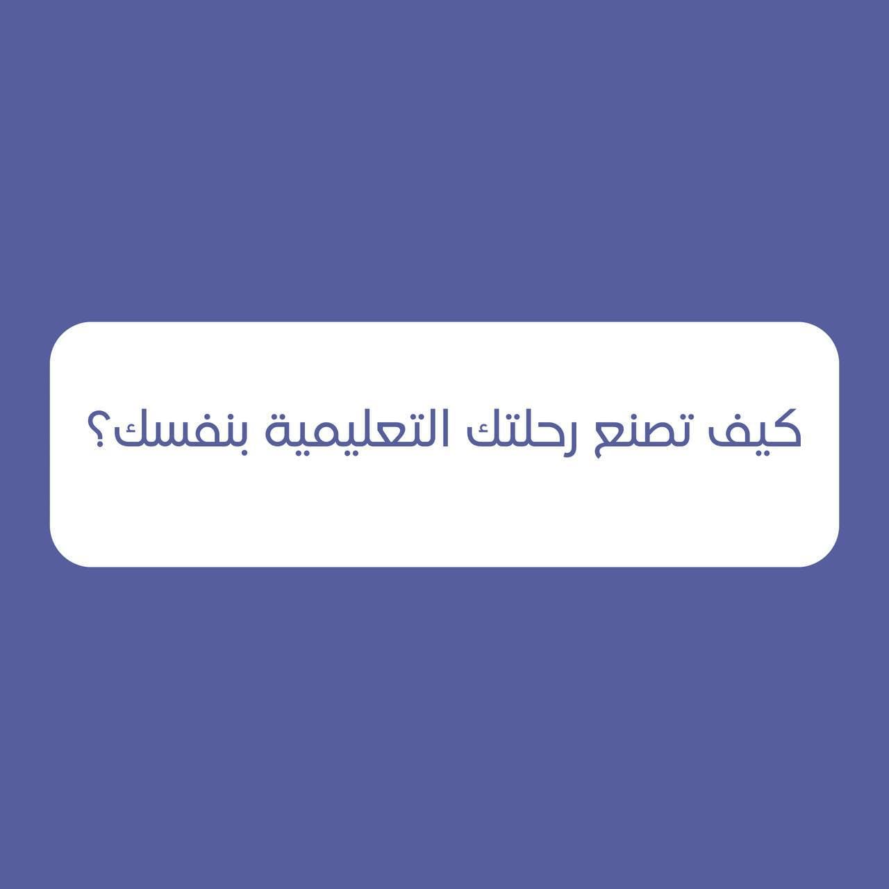 كيف تصنع رحلتك التعليمية بنفسك؟