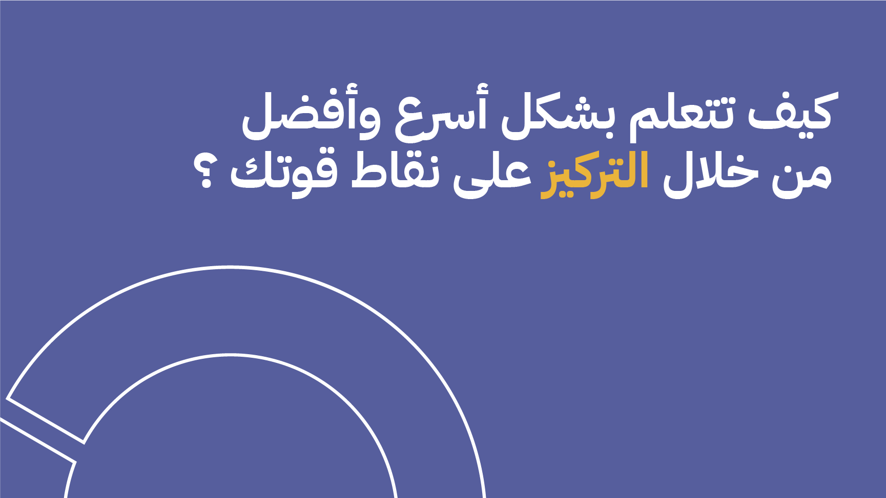 كيف تتعلم بشكل أسرع وأفضل من خلال التركيز على نقاط قوتك؟